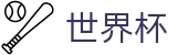 美加墨世界杯FIFA · 官方登录入口及极速下载
